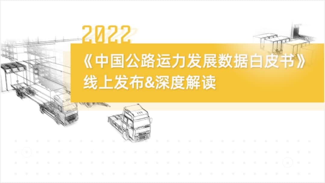 dcbox小金库(中国)旗下中寰卫星车联网大数据助力《2022中国公路运力开展数据白皮书》发布