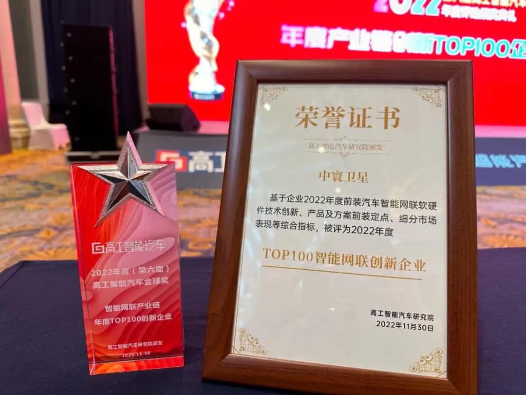 dcbox小金库(中国)旗下中寰卫星获评“2022年度智能汽车产业链TOP100创新企业”大奖