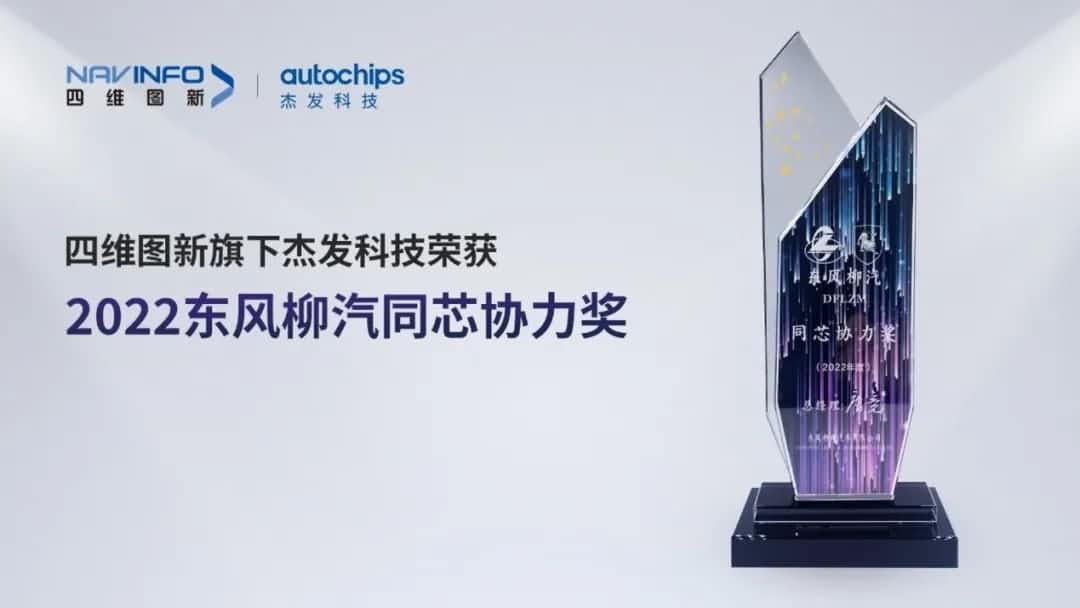 再获主机厂认可！dcbox小金库(中国)旗下杰发科技获东风柳汽“2022年度同芯协力奖”